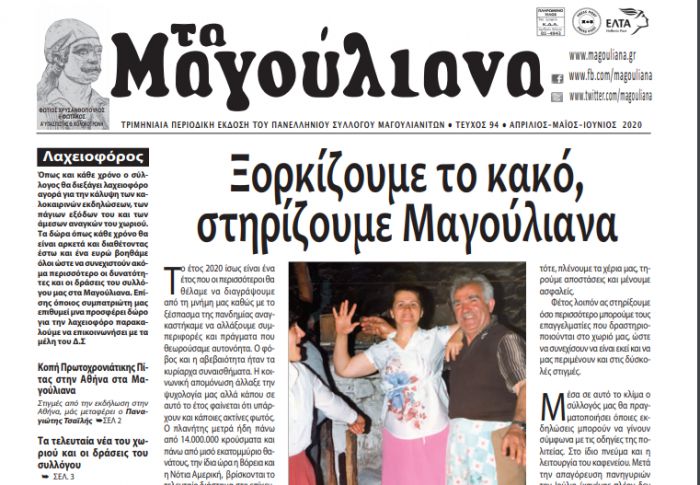 "Ξορκίζουμε το κακό, στηρίζουμε Μαγούλιανα"!