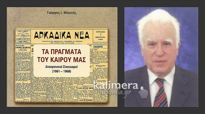 «Τα πράγματα του καιρού μας» - Το νέο βιβλίο του Γιώργου Μπότη από τη Βάχλια Γορτυνίας