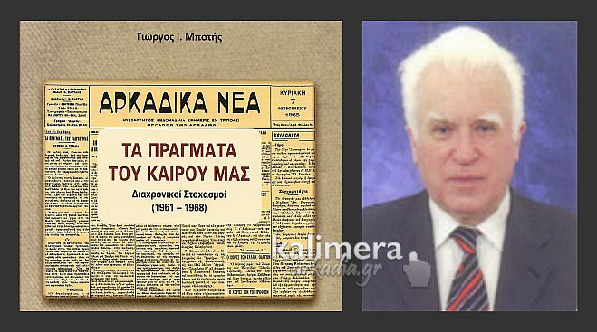 «Τα πράγματα του καιρού μας»  - Το νέο βιβλίο του Γιώργου Μπότη από τη Βάχλια Γορτυνίας