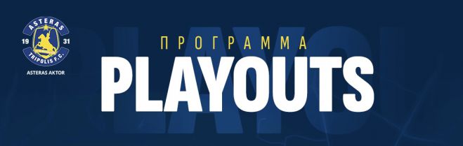 Πρεμιέρα με την ΑΕΛ στην Τρίπολη για τον Αστέρα στα Playouts!