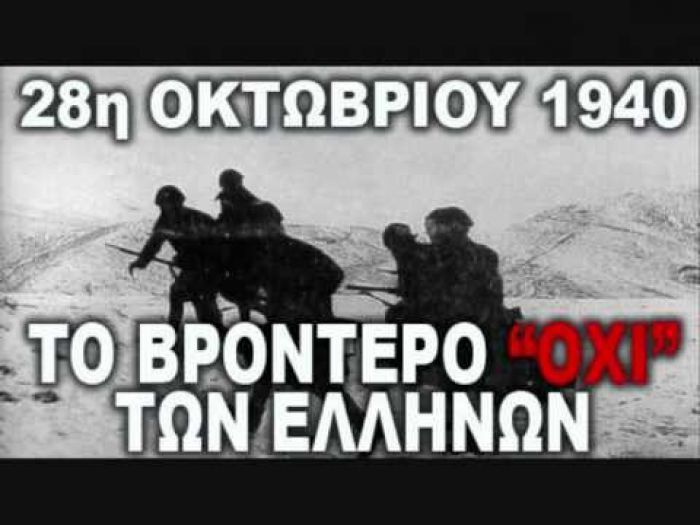 Υπερηφάνεια για το ηρωικό «ΟΧΙ» των Ελλήνων στις 28 Οκτωβρίου του 1940!