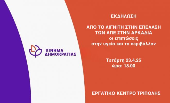 &quot;Από το λιγνίτη στην επέλαση των ΑΠΕ στην Αρκαδία: οι επιπτώσεις στην υγεία και στο περιβάλλον&quot;