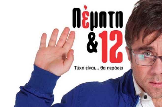 Η ταινία «Πέμπτη και 12» θα προβληθεί στη Μεγαλόπολη