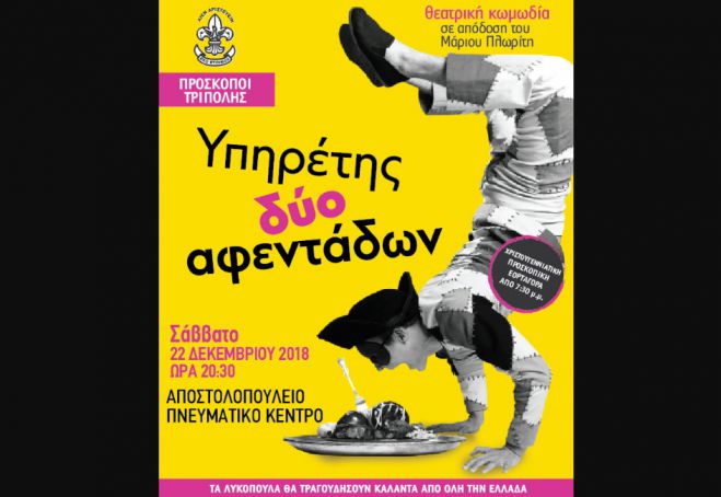 Σήμερα | Θεατρική κωμωδία και εορταγορά από τους προσκόπους στην Τρίπολη!