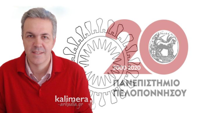 Αγωνία και φόβος στους υπαλλήλους του Πανεπιστημίου Πελοποννήσου - Ζητούν εξ' αποστάσεως εργασίας από τον Πρύτανη