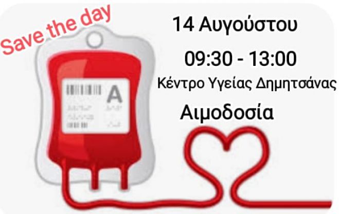 Εθελοντική αιμοδοσία στο Κέντρο Υγείας Δημητσάνας