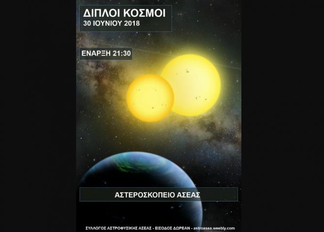 Παρατήρηση αστρικών συστημάτων στο αστεροσκοπείο της Ασέας