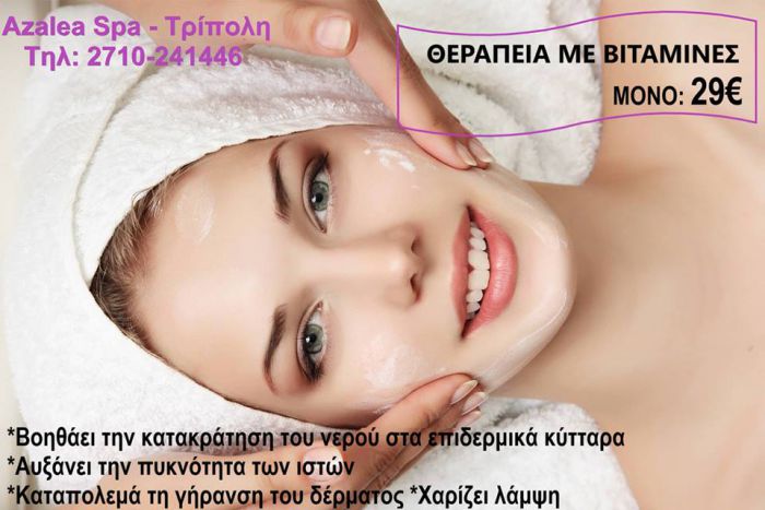 Azalea Spa - &Theta;&epsilon;&rho;&alpha;&pi;&epsilon;ί&alpha; &pi;&rho;&omicron;&sigma;ώ&pi;&omicron;&upsilon; &mu;&epsilon; &beta;&iota;&tau;&alpha;&mu;ί&nu;&epsilon;&sigmaf; &mu;ό&nu;&omicron; 29&euro;!