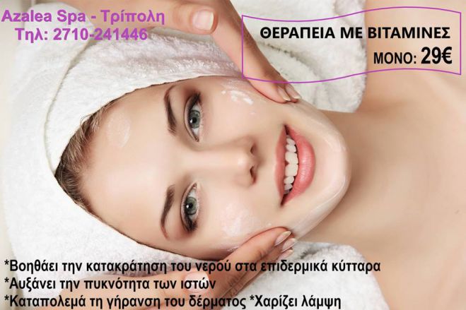 Azalea Spa - &Theta;&epsilon;&rho;&alpha;&pi;&epsilon;ί&alpha; &pi;&rho;&omicron;&sigma;ώ&pi;&omicron;&upsilon; &mu;&epsilon; &beta;&iota;&tau;&alpha;&mu;ί&nu;&epsilon;&sigmaf; &mu;ό&nu;&omicron; 29&euro;!