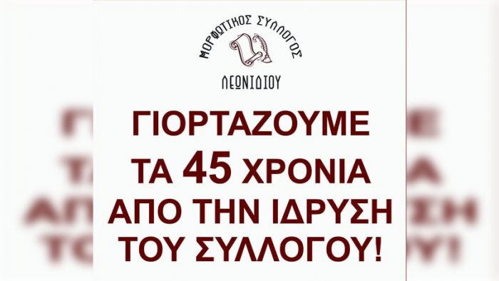 45 Χρόνια Μορφωτικός Σύλλογος Λεωνιδίου!