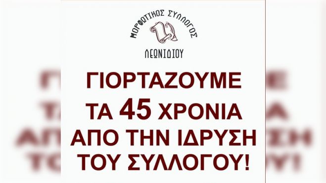 45 Χρόνια Μορφωτικός Σύλλογος Λεωνιδίου!