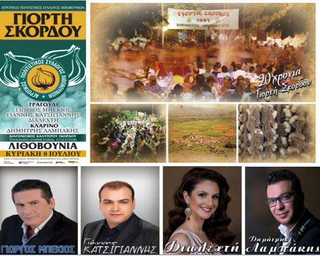 &Gamma;&iota;&omicron;&rho;&tau;ή &sigma;&kappa;ό&rho;&delta;&omicron;&upsilon; | &Pi;&omicron;&iota;&omicron;&iota; &tau;&rho;&alpha;&gamma;&omicron;&upsilon;&delta;&omicron;ύ&nu; &sigma;&tau;&alpha; &Lambda;&iota;&theta;&omicron;&beta;&omicron;ύ&nu;&iota;&alpha;!