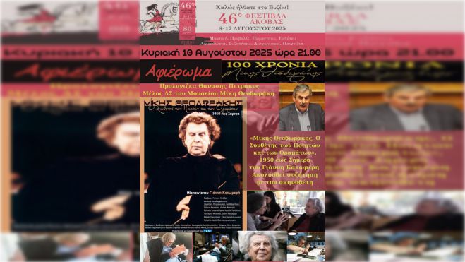 Αφιέρωμα στον Μίκη Θεοδωράκη στο 46ο Φεστιβάλ Άκοβας
