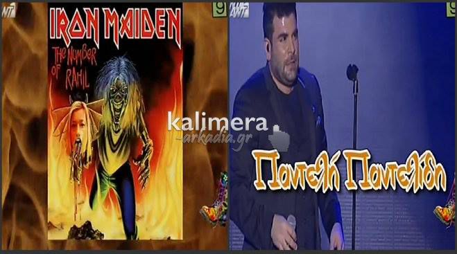 Τι-tv-σματα: Συνεργασία κορυφής: Παντελής Παντελίδης και Iron Maiden! (vd)
