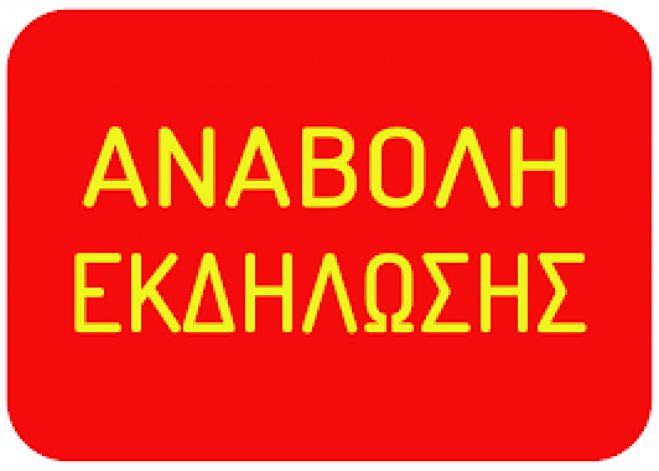 Αναβλήθηκε εκδήλωση στο Λεωνίδιο