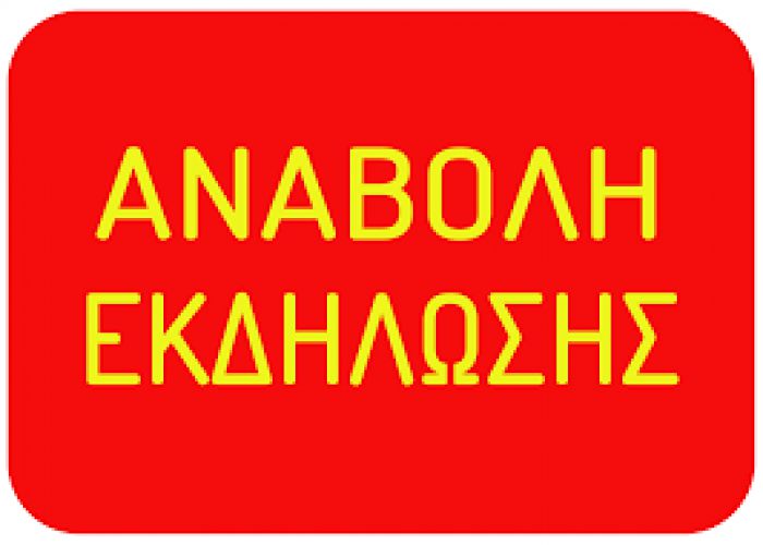 Αναβλήθηκε εκδήλωση στο Λεωνίδιο