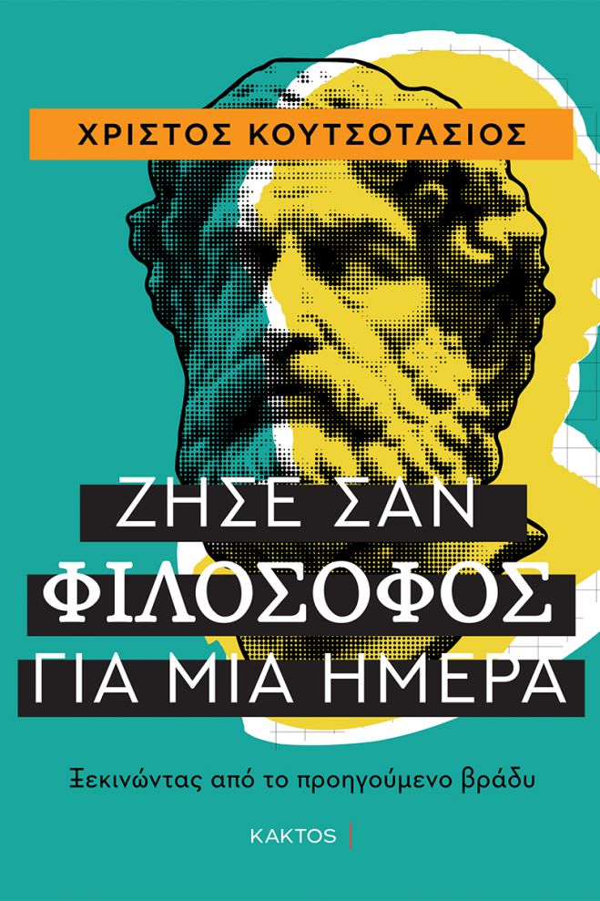 &Pi;&rho;ό&tau;&alpha;&sigma;&eta; &beta;&iota;&beta;&lambda;ί&omicron;&upsilon; | &Zeta;ή&sigma;&epsilon; &sigma;&alpha;&nu; &phi;&iota;&lambda;ό&sigma;&omicron;&phi;&omicron;&sigmaf; &gamma;&iota;&alpha; &mu;ί&alpha; &eta;&mu;έ&rho;&alpha;