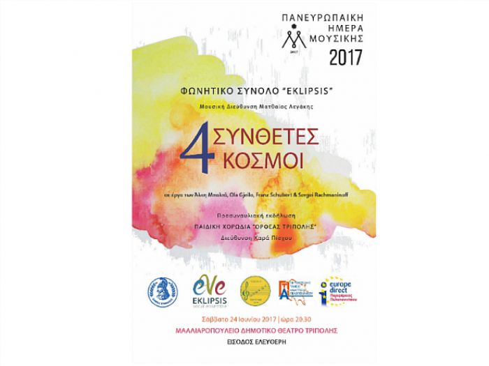 Τρίπολη - Εκδήλωση για την «Ευρωπαϊκή Ημέρα Μουσική»