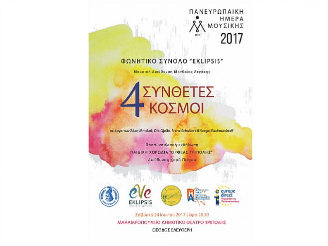 &Tau;&rho;ί&pi;&omicron;&lambda;&eta; - &Epsilon;&kappa;&delta;ή&lambda;&omega;&sigma;&eta; &gamma;&iota;&alpha; &tau;&eta;&nu; &laquo;&Epsilon;&upsilon;&rho;&omega;&pi;&alpha;ϊ&kappa;ή &Eta;&mu;έ&rho;&alpha; &Mu;&omicron;&upsilon;&sigma;&iota;&kappa;ή&raquo;