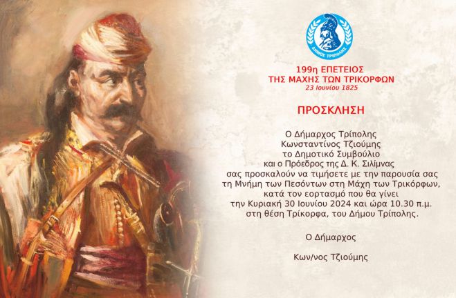 Την Κυριακή οι εκδηλώσεις για την επέτειο της Μάχης των Τρικόρφων