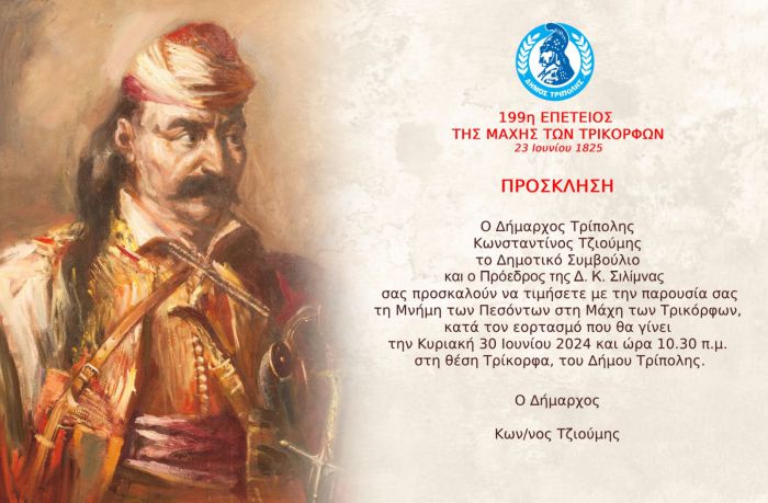 Την Κυριακή οι εκδηλώσεις για την επέτειο της Μάχης των Τρικόρφων