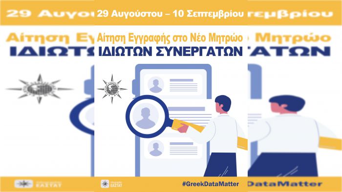 Συνεργάτες ζητά η Ελληνική Στατιστική Αρχή