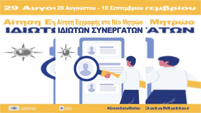 Συνεργάτες ζητά η Ελληνική Στατιστική Αρχή