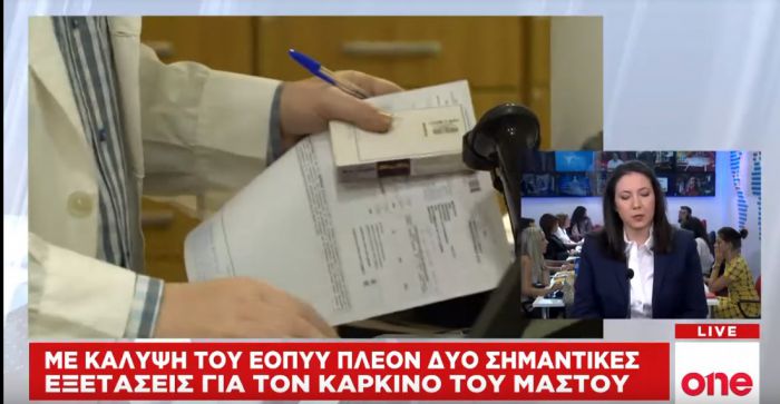 ΕΟΠΥΥ | Αμεση κάλυψη εξετάσεων για τον καρκίνο του μαστού (vd)