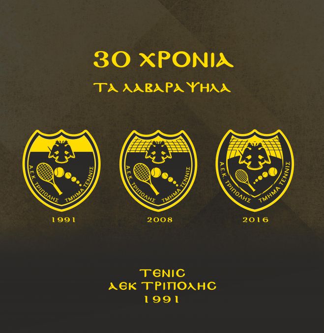 1991 - 2021 Τένις ΑΕΚ ΤΡΙΠΟΛΗΣ ετών 30 | Μια Ομάδα - Ένα Όνειρo