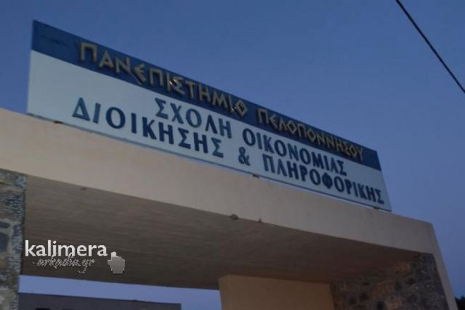 Πανεπιστήμιο Πελοποννήσου | Ποια τμήματα και σχολές της Τρίπολης εντάχθηκαν στο μηχανογραφικό για τις Πανελλαδικές!