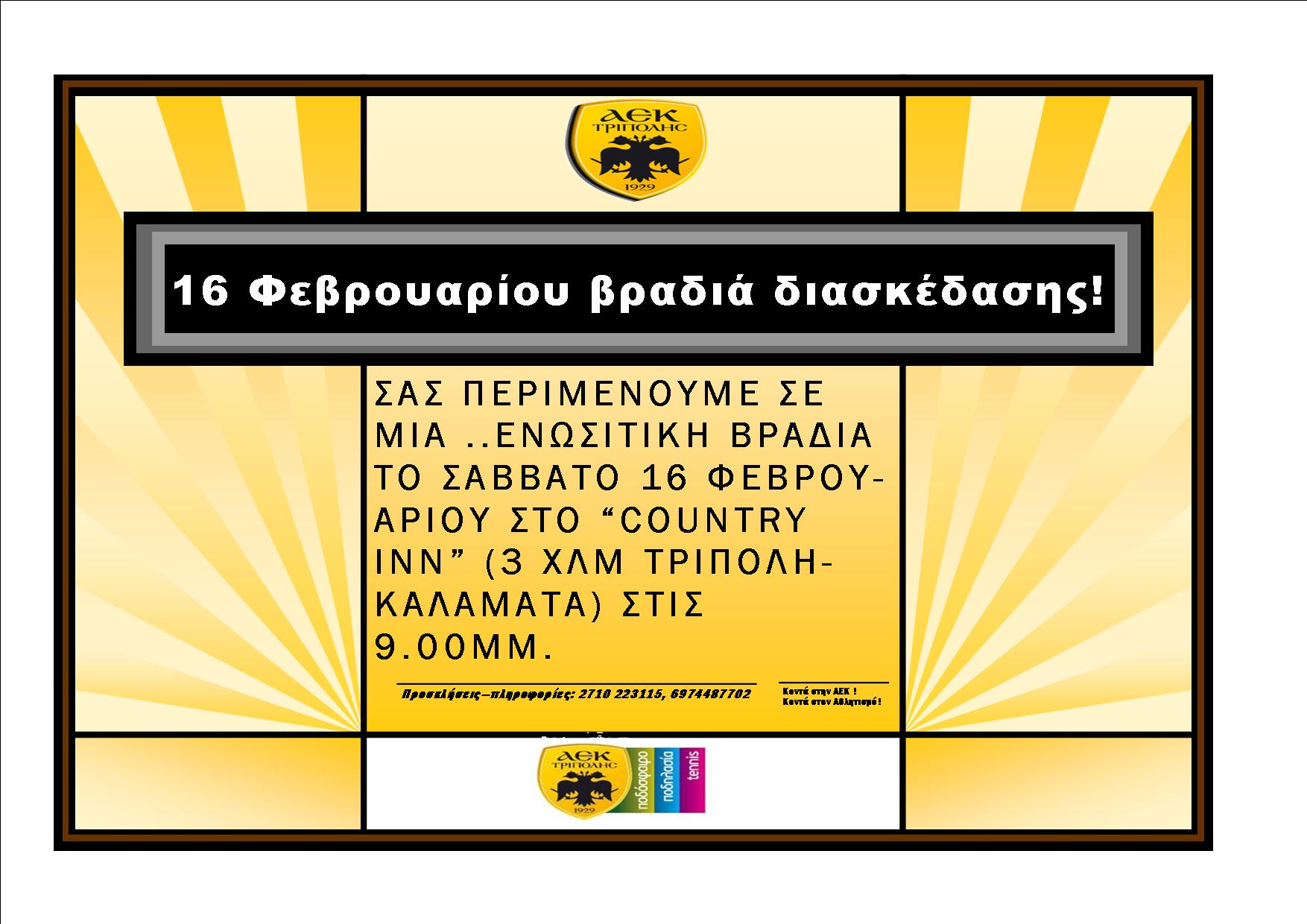 Ψυχαγωγική βραδιά από την ΑΕΚ Τρίπολης