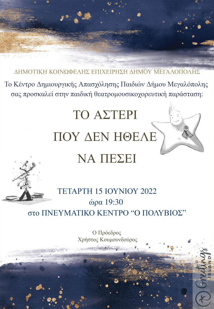 &Pi;&alpha;&iota;&delta;&iota;&kappa;ή &theta;&epsilon;&alpha;&tau;&rho;&omicron;&mu;&omicron;&upsilon;&sigma;&iota;&kappa;&omicron;&chi;&omicron;&rho;&epsilon;&upsilon;&tau;&iota;&kappa;ή &pi;&alpha;&rho;ά&sigma;&tau;&alpha;&sigma;&eta; &alpha;&pi;ό &tau;&omicron; &Kappa;&Delta;&Alpha;&Pi; &Mu;&epsilon;&gamma;&alpha;&lambda;ό&pi;&omicron;&lambda;&eta;&sigmaf;