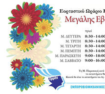 &Tau;&omicron; &epsilon;&omicron;&rho;&tau;&alpha;&sigma;&tau;&iota;&kappa;ό &omega;&rho;ά&rho;&iota;&omicron; &sigma;&tau;&eta;&nu; &Tau;&rho;ί&pi;&omicron;&lambda;&eta;