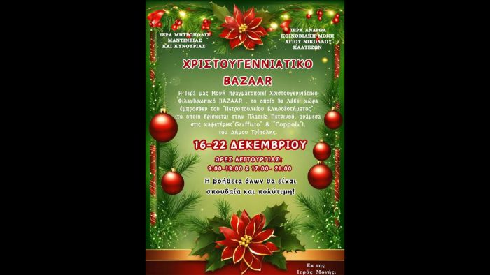 Μονή Καλτεζών | Χριστουγεννιάτικο Φιλανθρωπικό Παζάρι στην Τρίπολη