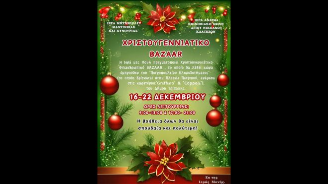 Μονή Καλτεζών | Χριστουγεννιάτικο Φιλανθρωπικό Παζάρι στην Τρίπολη