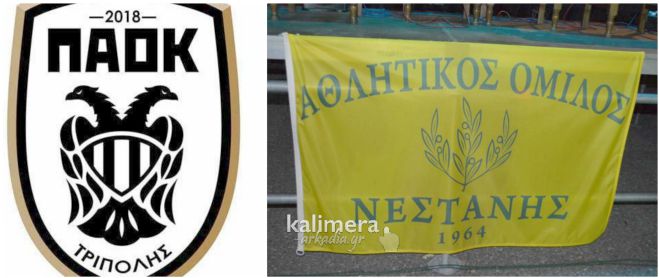 Συνεργασία ανάμεσα σε ΠΑΟΚ Τρίπολης και Α.Ο. Νεστάνης!