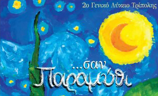 &Mu;&omicron;&upsilon;&sigma;&iota;&kappa;&omicron;&theta;&epsilon;&alpha;&tau;&rho;&iota;&kappa;ή &pi;&alpha;&rho;ά&sigma;&tau;&alpha;&sigma;&eta; &alpha;&pi;ό &mu;&alpha;&theta;&eta;&tau;έ&sigmaf; &tau;&omicron;&upsilon; 2&omicron;&upsilon; &Lambda;&upsilon;&kappa;&epsilon;ί&omicron;&upsilon; &Tau;&rho;ί&pi;&omicron;&lambda;&eta;&sigmaf;!