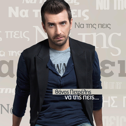 &Sigma;&epsilon; &lambda;ί&gamma;&omicron;: &Omicron; &Theta;ά&nu;&omicron;&sigmaf; &Pi;&epsilon;&tau;&rho;έ&lambda;&eta;&sigmaf; &sigma;&tau;&eta; &Delta;&eta;&mu;&omicron;&tau;&iota;&kappa;ή &Rho;&alpha;&delta;&iota;&omicron;&phi;&omega;&nu;ί&alpha; &Tau;&rho;ί&pi;&omicron;&lambda;&eta;&sigmaf;!