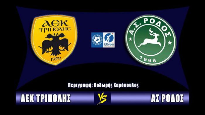 Δείτε LIVE τον αγώνα ΑΕΚ - Ρόδος για τη Γ' Εθνική!