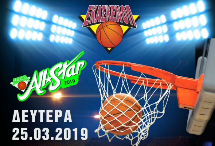 All Star Game από την ΕΚΑΣΚΕΝΟΠ με πολλούς αθλητές από την Αρκαδία!