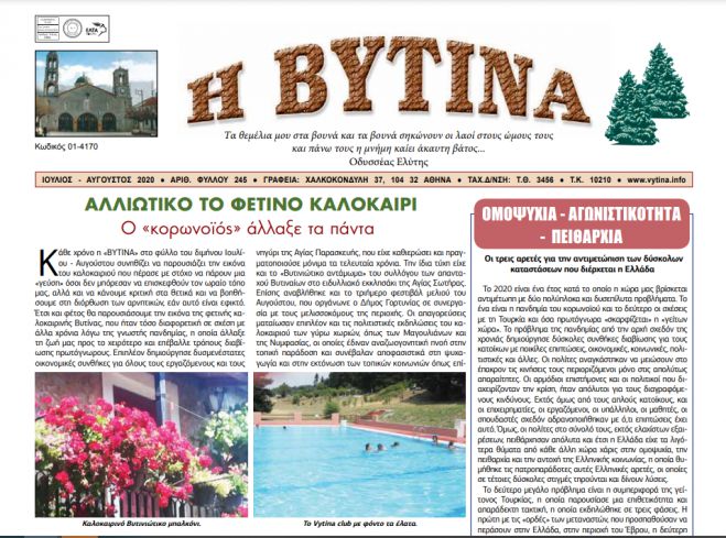 Κυκλοφόρησε το νέο φύλλο της εφημερίδας &quot;Βυτίνα&quot;