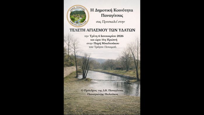 &Alpha;&gamma;&iota;&alpha;&sigma;&mu;ό&sigmaf; &tau;&omega;&nu; &Upsilon;&delta;ά&tau;&omega;&nu; &sigma;&tau;&eta;&nu; &Pi;&alpha;&nu;&alpha;&gamma;ί&tau;&sigma;&alpha;