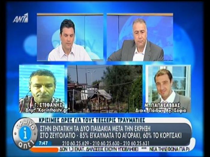 Πολλαπλά εγκαύματα έχουν υποστεί τα παιδιά από την έκρηξη σε εργοστάσιο της Κορινθίας (vd)