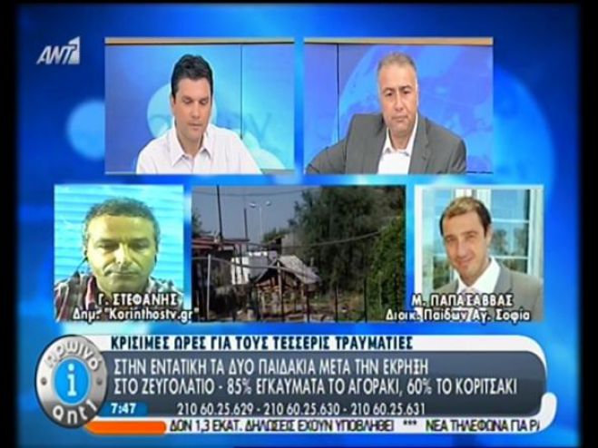 Πολλαπλά εγκαύματα έχουν υποστεί τα παιδιά από την έκρηξη σε εργοστάσιο της Κορινθίας (vd)