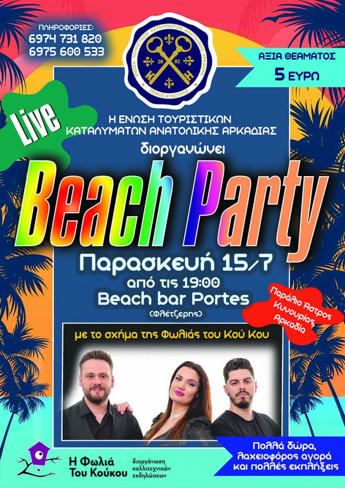 Beach Party 2022 &sigma;&tau;&omicron; &Pi;&alpha;&rho;ά&lambda;&iota;&omicron; Ά&sigma;&tau;&rho;&omicron;&sigmaf;!