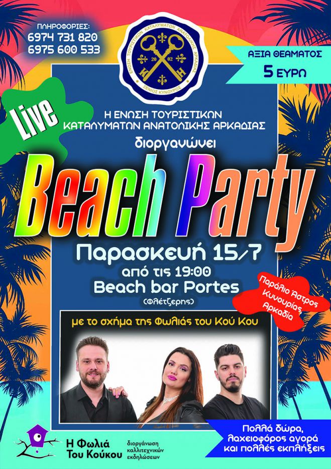 Beach Party 2022 &sigma;&tau;&omicron; &Pi;&alpha;&rho;ά&lambda;&iota;&omicron; Ά&sigma;&tau;&rho;&omicron;&sigmaf;!