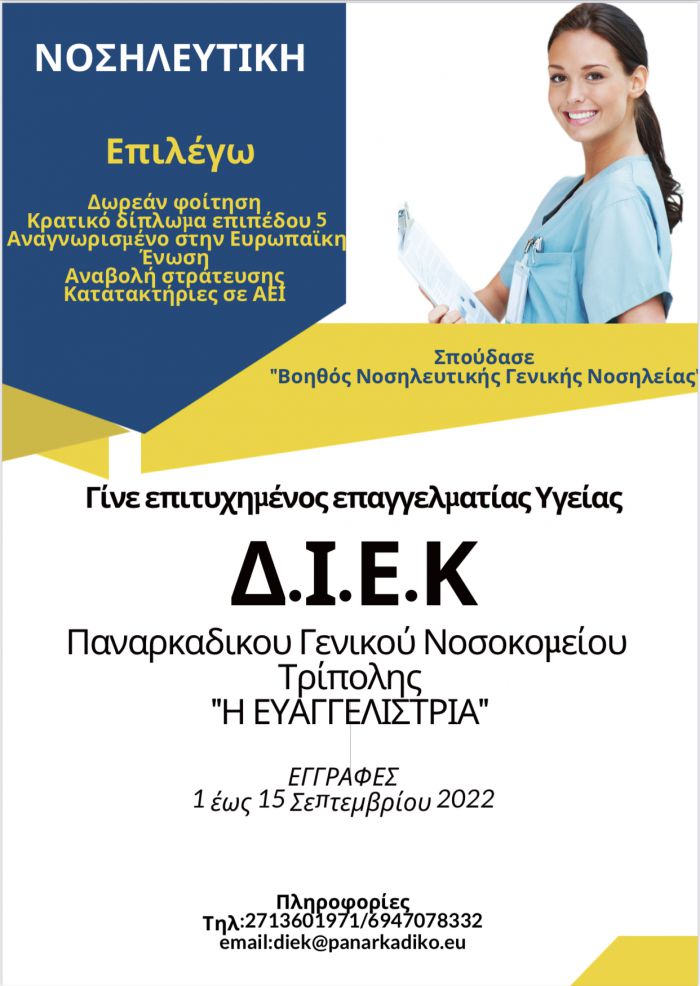 &Alpha;&iota;&tau;ή&sigma;&epsilon;&iota;&sigmaf; &gamma;&iota;&alpha; &tau;&omicron; &Delta;&eta;&mu;ό&sigma;&iota;&omicron; &Iota;&nu;&sigma;&tau;&iota;&tau;&omicron;ύ&tau;&omicron; &Epsilon;&pi;&alpha;&gamma;&gamma;&epsilon;&lambda;&mu;&alpha;&tau;&iota;&kappa;ή&sigmaf; &Kappa;&alpha;&tau;ά&rho;&tau;&iota;&sigma;&eta;&sigmaf; (&Delta;.&Iota;.&Epsilon;.&Kappa;) &tau;&omicron;&upsilon; &Pi;&alpha;&nu;&alpha;&rho;&kappa;&alpha;&delta;&iota;&kappa;&omicron;ύ &Gamma;&epsilon;&nu;&iota;&kappa;&omicron;ύ &Nu;&omicron;&sigma;&omicron;&kappa;&omicron;&mu;&epsilon;ί&omicron;&upsilon;