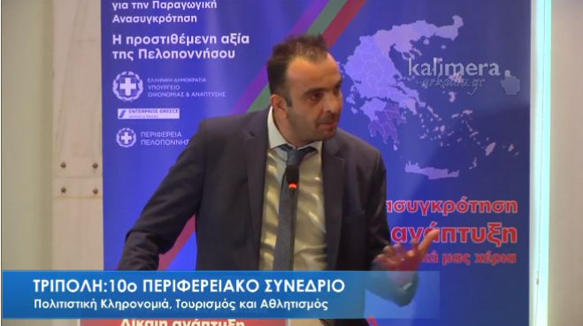 Συνέδριο | Πολυθεματικό πάρκο στην Τρίπολη πρότεινε ο Γ. Θεοδωρακόπουλος (vd)