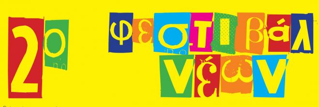 2o &Mu;&omicron;&upsilon;&sigma;&iota;&kappa;ό &Phi;&epsilon;&sigma;&tau;&iota;&beta;ά&lambda; &Nu;έ&omega;&nu; &sigma;&tau;&eta;&nu; &Tau;&rho;ί&pi;&omicron;&lambda;&eta; | &Pi;&omicron;&iota;&epsilon;&sigmaf; &tau;&omicron;&pi;&iota;&kappa;έ&sigmaf; &mu;&pi;ά&nu;&tau;&epsilon;&sigmaf; &theta;&alpha; &pi;&alpha;ί&xi;&omicron;&upsilon;&nu; - &Sigma;&upsilon;&nu;&alpha;&upsilon;&lambda;ί&alpha; &kappa;&alpha;&iota; &alpha;&pi;ό &tau;&eta; &Phi;&iota;&lambda;&alpha;&rho;&mu;&omicron;&nu;&iota;&kappa;ή!