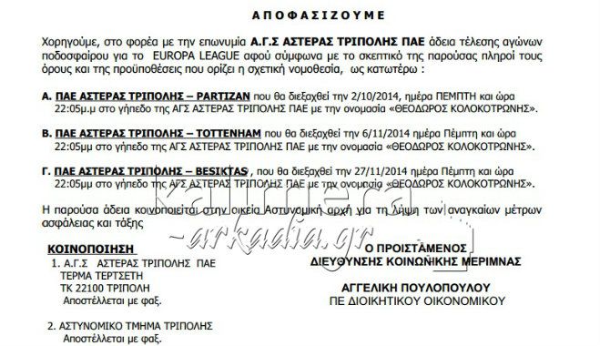 &Eta; &Pi;&epsilon;&rho;&iota;&phi;έ&rho;&epsilon;&iota;&alpha; &chi;&omicron;&rho;ή&gamma;&eta;&sigma;&epsilon; ά&delta;&epsilon;&iota;&alpha; &gamma;&iota;&alpha; &tau;&omicron;&upsilon;&sigmaf; &tau;&rho;&epsilon;&iota;&sigmaf; &epsilon;&upsilon;&rho;&omega;&pi;&alpha;ϊ&kappa;&omicron;ύ&sigmaf; &alpha;&gamma;ώ&nu;&epsilon;&sigmaf; &tau;&omicron;&upsilon; &Alpha;&sigma;&tau;έ&rho;&alpha; &sigma;&tau;&eta;&nu; &Tau;&rho;ί&pi;&omicron;&lambda;&eta;